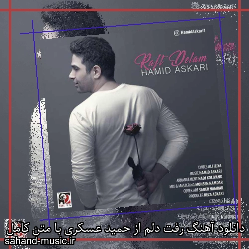 دانلود آهنگ رفت دلم از حمید عسکری با متن کامل