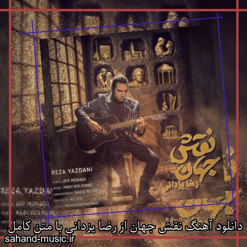 دانلود آهنگ نقش جهان از رضا یزدانی با متن کامل