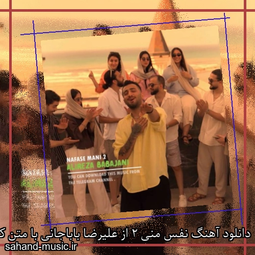 دانلود آهنگ نفس منی 2 از علیرضا باباجانی با متن کامل
