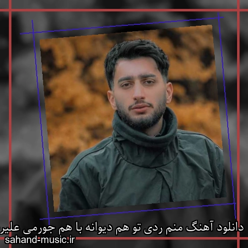 دانلود آهنگ منم ردی تو هم دیوانه با هم جورمی علیرضا باباجانی