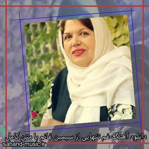 دانلود آهنگ غم تنهایی از سیمین غانم با متن کامل