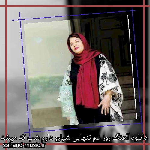 دانلود آهنگ روز غم تنهایی شبارو دارم شب که میشه غصه فردا رو دارم