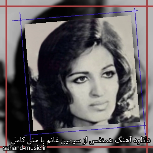 دانلود آهنگ همنفس از سیمین غانم با متن کامل