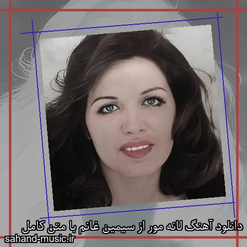 دانلود آهنگ لانه مور از سیمین غانم با متن کامل