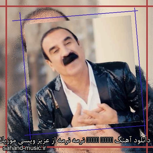 دانلود آهنگ Narma Narma نرمه نرمه از عزیز ویسی موزیک کردی