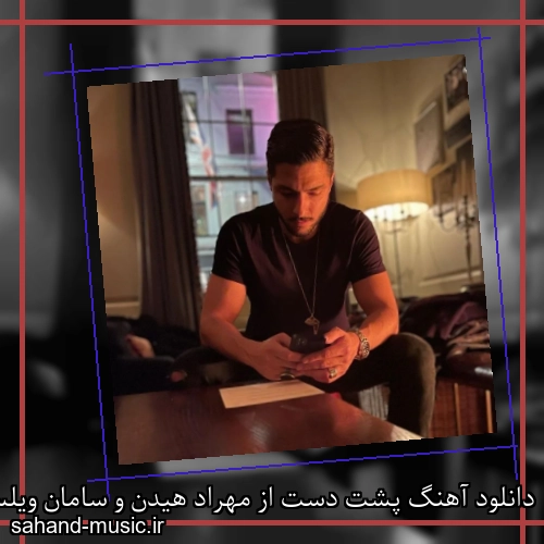 دانلود آهنگ پشت دست از مهراد هیدن و سامان ویلسون و سهراب ام جی با متن کامل