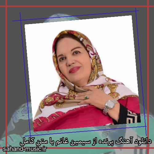 دانلود آهنگ پرنده از سیمین غانم با متن کامل