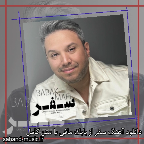 دانلود آهنگ سفر از بابک مافی با متن کامل