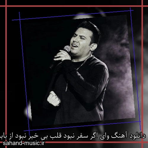 دانلود آهنگ وای اگر سفر نبود قلب بی خبر نبود از بابک مافی