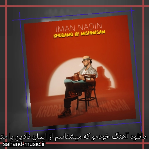 دانلود آهنگ خودمو که میشناسم از ایمان نادین با متن کامل