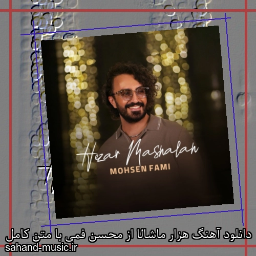 دانلود آهنگ هزار ماشالا از محسن فمی با متن کامل