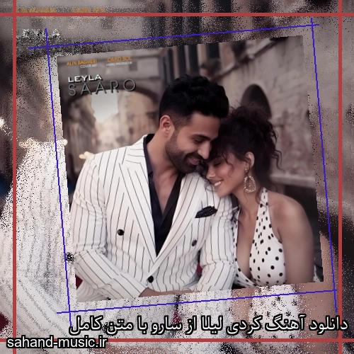 دانلود آهنگ کردی لیلا از سارو با متن کامل