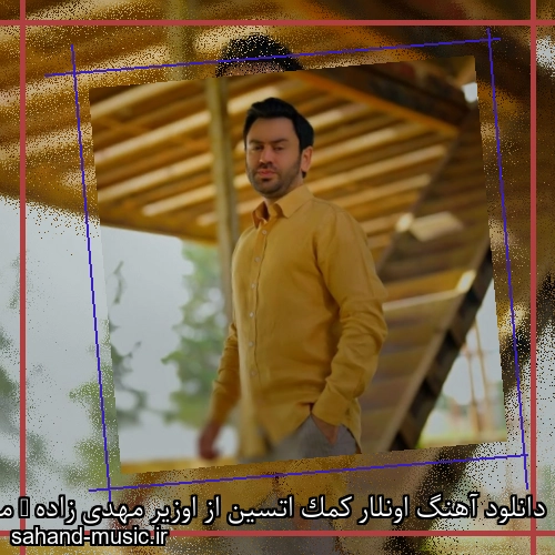 دانلود آهنگ اونلار کمک اتسین از اوزیر مهدی زاده + موزیک ویدیو و متن کامل