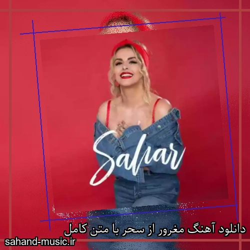 دانلود آهنگ مغرور از سحر با متن کامل