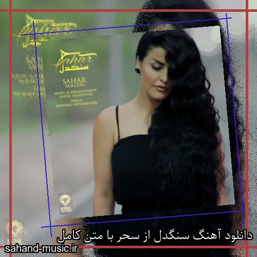 دانلود آهنگ سنگدل از سحر با متن کامل