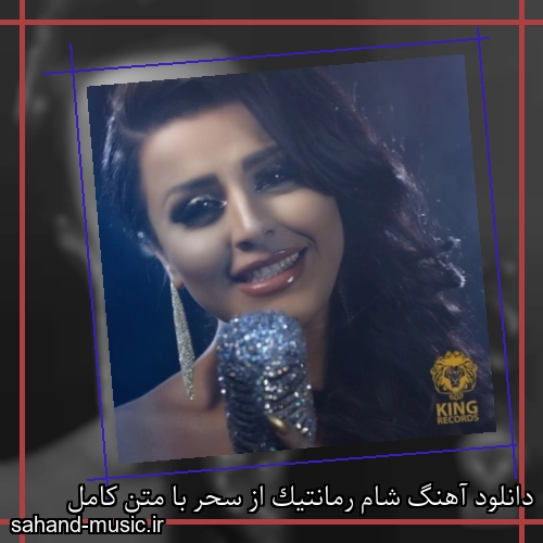 دانلود آهنگ شام رمانتیک از سحر با متن کامل