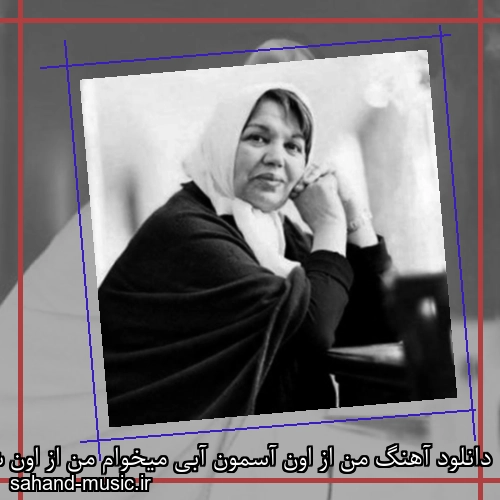 دانلود آهنگ من از اون آسمون آبی میخوام من از اون شب های مهتابی