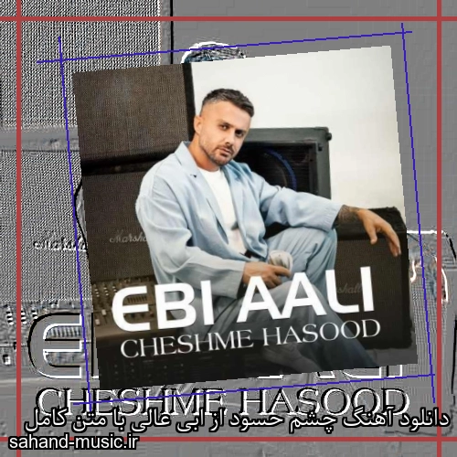 دانلود آهنگ چشم حسود از ابی عالی با متن کامل