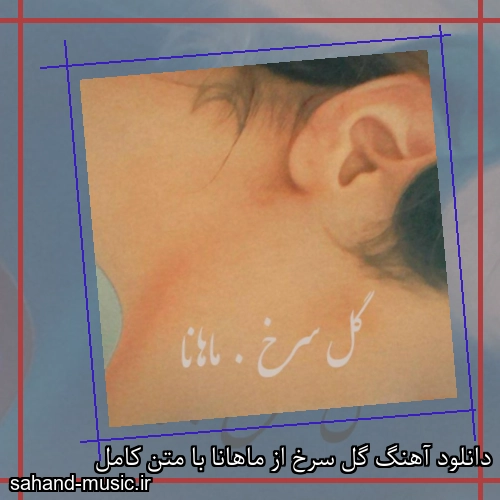 دانلود آهنگ گل سرخ از ماهانا با متن کامل