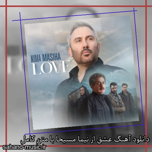 دانلود آهنگ عشق از نیما مسیحا با متن کامل
