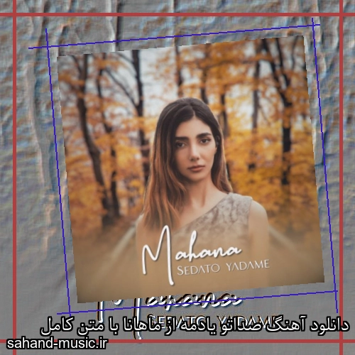 دانلود آهنگ صداتو یادمه از ماهانا با متن کامل