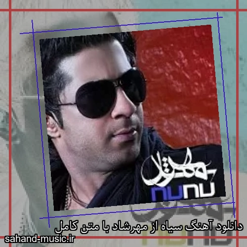 دانلود آهنگ سیاه از مهرشاد با متن کامل