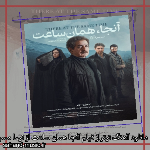 دانلود آهنگ تیتراژ فیلم آنجا همان ساعت از نیما مسیحا