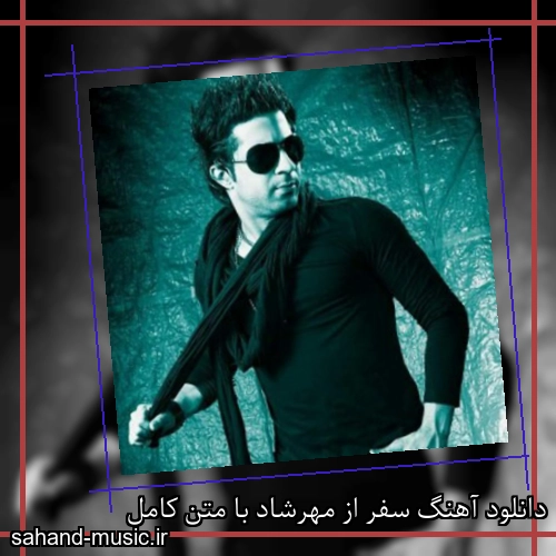 دانلود آهنگ سفر از مهرشاد با متن کامل