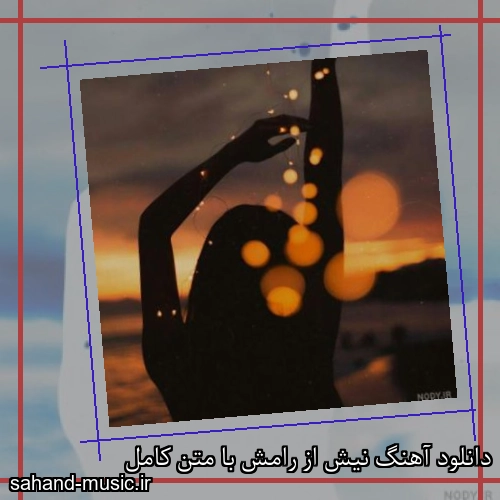 دانلود آهنگ نیش از رامش با متن کامل