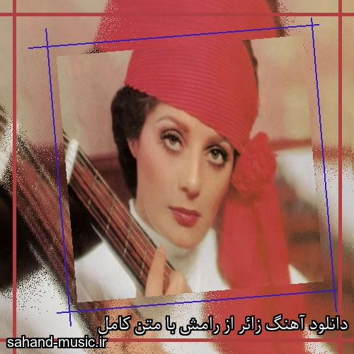 دانلود آهنگ زائر از رامش با متن کامل