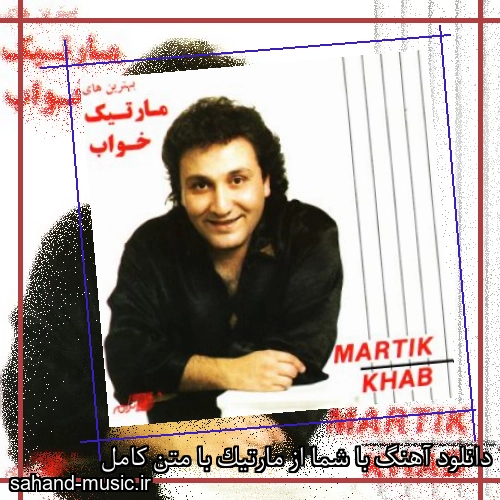 دانلود آهنگ با شما از مارتیک با متن کامل