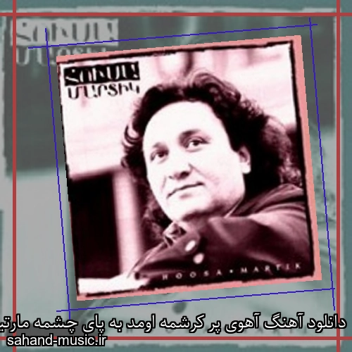 دانلود آهنگ آهوی پر کرشمه اومد به پای چشمه مارتیک