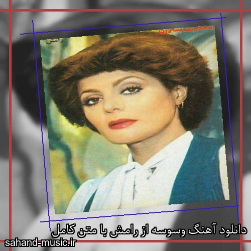دانلود آهنگ وسوسه از رامش با متن کامل