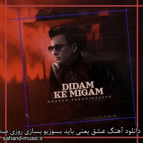 دانلود آهنگ عشق یعنی باید بسوزیو بسازی روزی صد بار محسن ابراهیم زاده