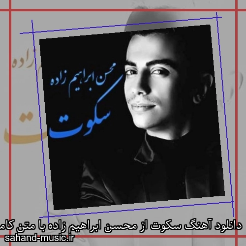 دانلود آهنگ سکوت از محسن ابراهیم زاده با متن کامل