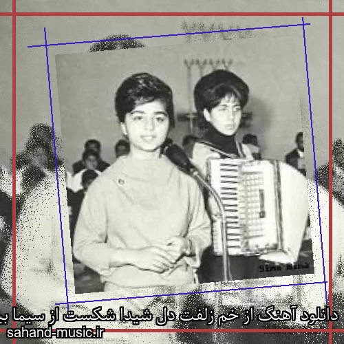 دانلود آهنگ از خم زلفت دل شیدا شکست از سیما بینا با متن کامل