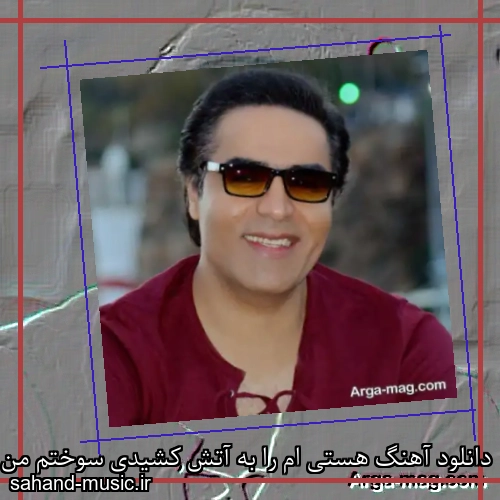 دانلود آهنگ هستی ام را به آتش کشیدی سوختم من ندیدی از امید