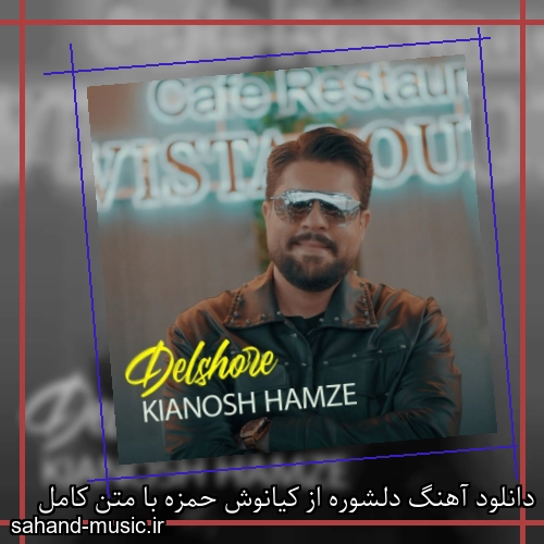 دانلود آهنگ دلشوره از کیانوش حمزه با متن کامل
