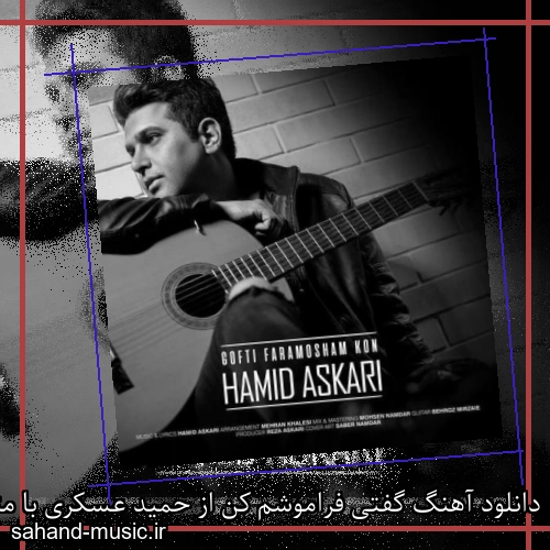 دانلود آهنگ گفتی فراموشم کن از حمید عسکری با متن کامل