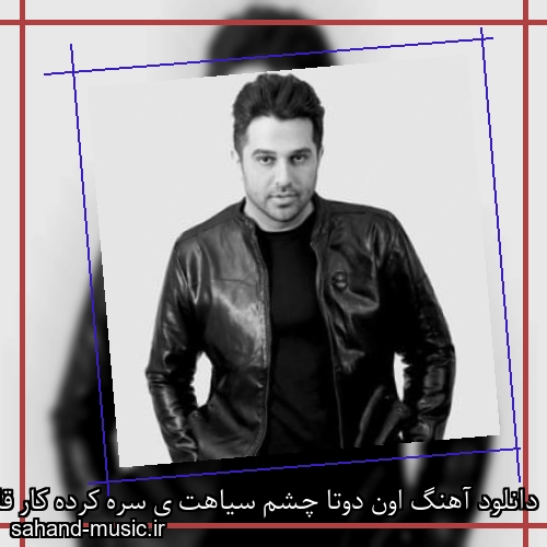 دانلود آهنگ اون دوتا چشم سیاهت ی سره کرده کار قلب منو حمید عسکری