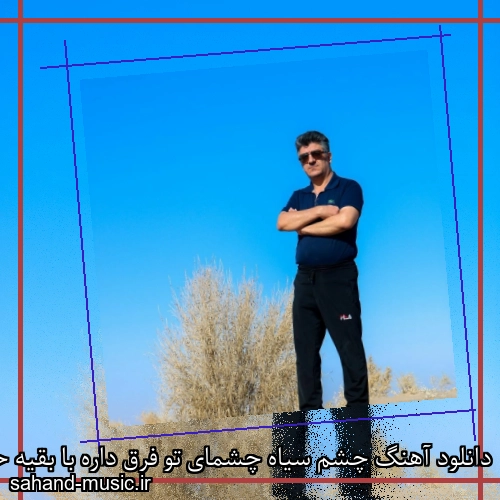 دانلود آهنگ چشم سیاه چشمای تو فرق داره با بقیه حمید عسکری