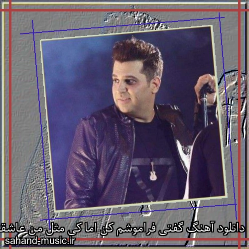 دانلود آهنگ گفتی فراموشم کن اما کی مثل من عاشقته کی مونده تنها حمید عسکری