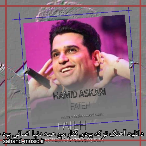 دانلود آهنگ تو که بودی کنار من همه دنیا اضافی بود حمید عسکری