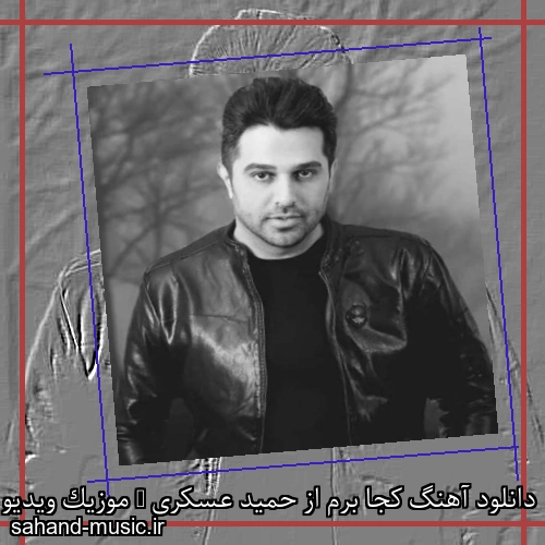 دانلود آهنگ کجا برم از حمید عسکری + موزیک ویدیو و متن کامل