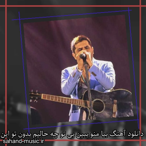 دانلود آهنگ بیا منو ببین بی تو چه حالیم بدون تو این دنیا زیادیم حمید عسکری