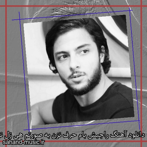 دانلود آهنگ راجبش بام حرف نزن به صورتم هی زل نزن
