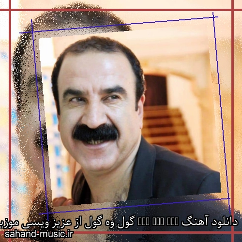 دانلود آهنگ Gol Vay Gol گول وه گول از عزیز ویسی موزیک کردی