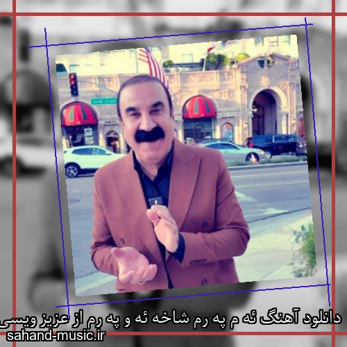 دانلود آهنگ ئه م په رم شاخه ئه و په رم از عزیز ویسی موزیک کردی