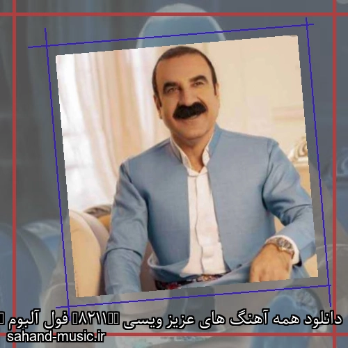 دانلود همه آهنگ های عزیز ویسی – فول آلبوم – تمام آهنگهای جدید
