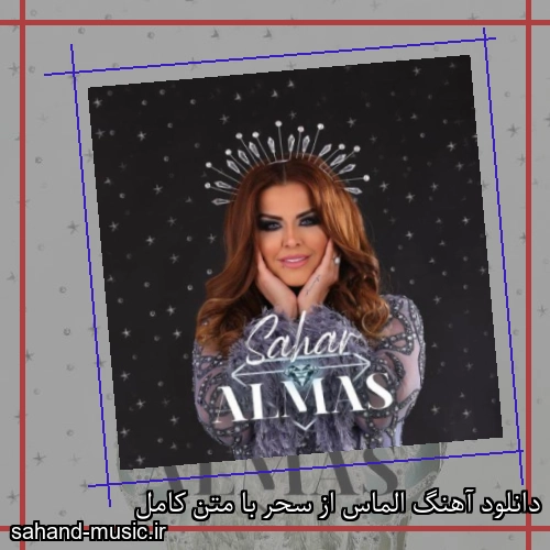 دانلود آهنگ الماس از سحر با متن کامل